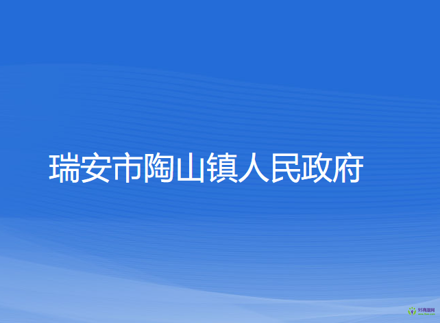 瑞安市陶山鎮(zhèn)人民政府