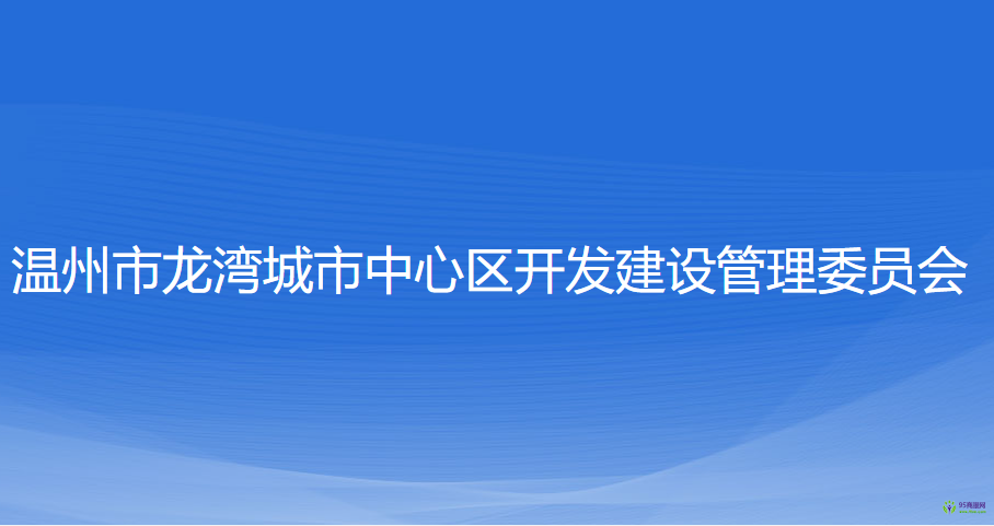 溫州市龍灣城市中心區(qū)開發(fā)建設(shè)管理委員會