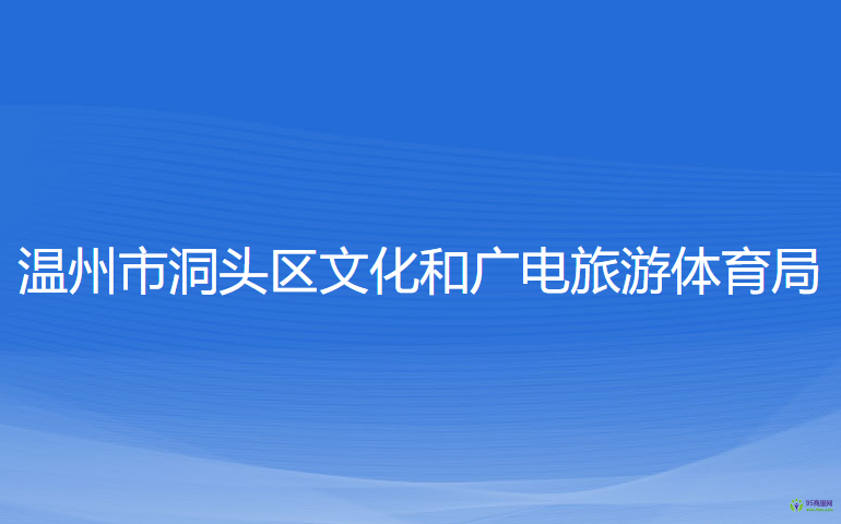 溫州市洞頭區(qū)文化和廣電旅游體育局