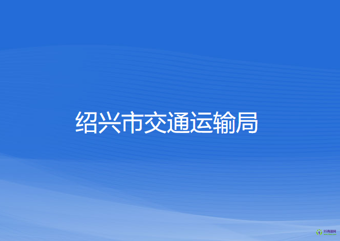 紹興市交通運輸局