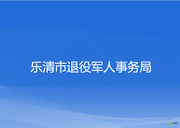 樂清市退役軍人事務局