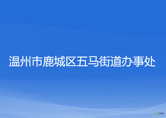 溫州市鹿城區(qū)五馬街道辦事處