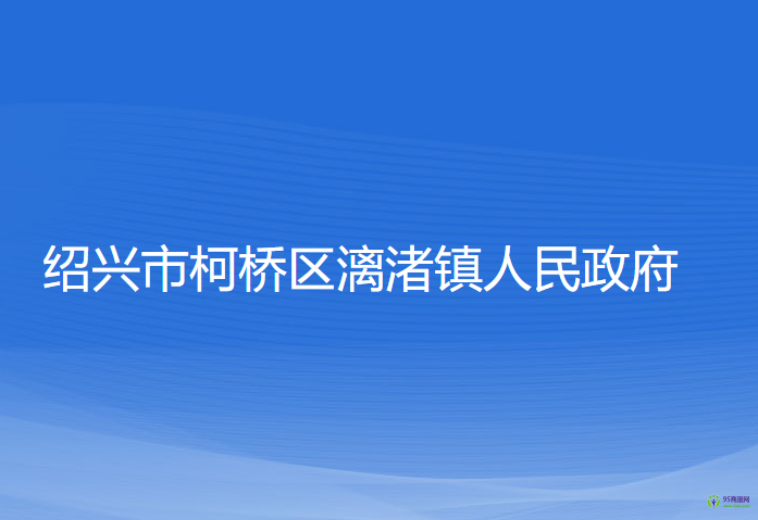 紹興市柯橋區(qū)漓渚鎮(zhèn)人民政府