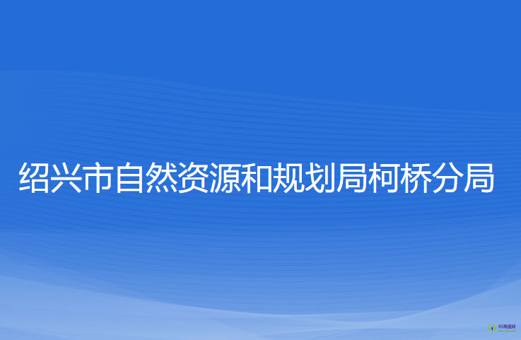 紹興市自然資源和規(guī)劃局柯橋分局