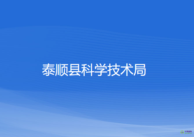 泰順縣科學技術(shù)局