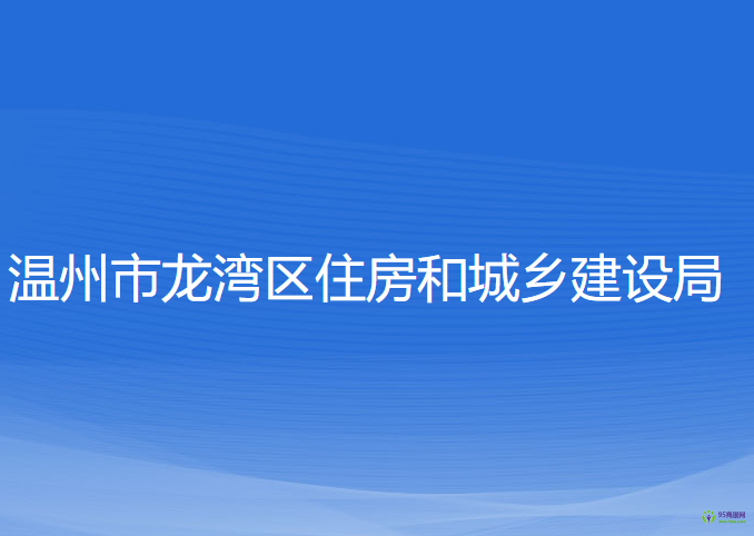 溫州市龍灣區(qū)住房和城鄉(xiāng)建設(shè)局