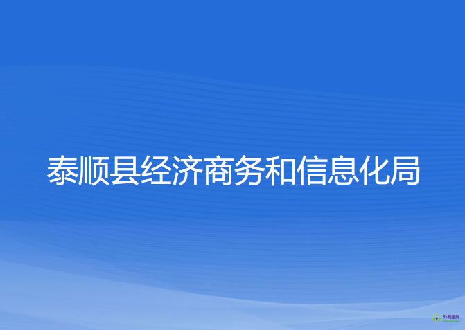 泰順縣經濟商務和信息化局