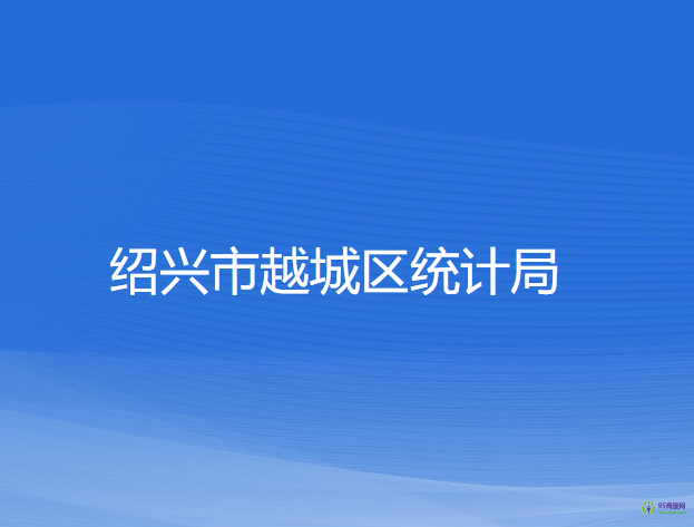 紹興市越城區(qū)統(tǒng)計局