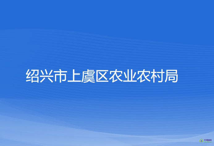 紹興市上虞區(qū)農業(yè)農村局