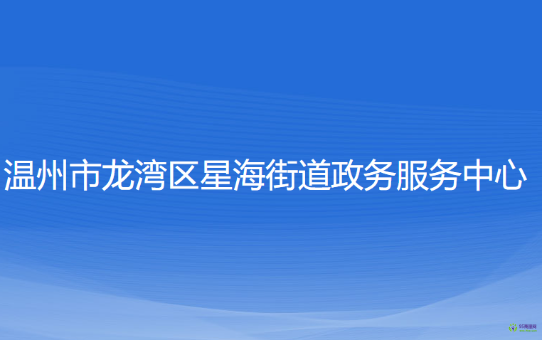 溫州市龍灣區(qū)星海街道政務(wù)服務(wù)中心