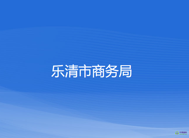 樂清市商務局