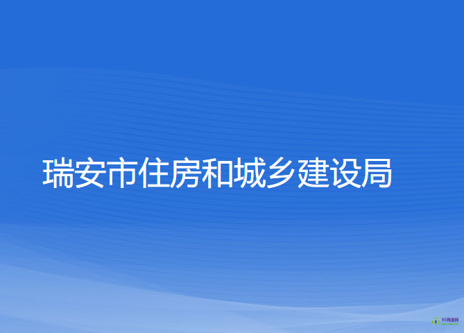 瑞安市住房和城鄉(xiāng)建設(shè)局