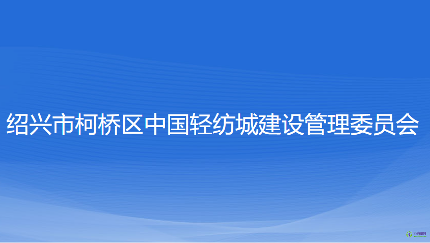 紹興市柯橋區(qū)中國輕紡城建設(shè)管理委員會