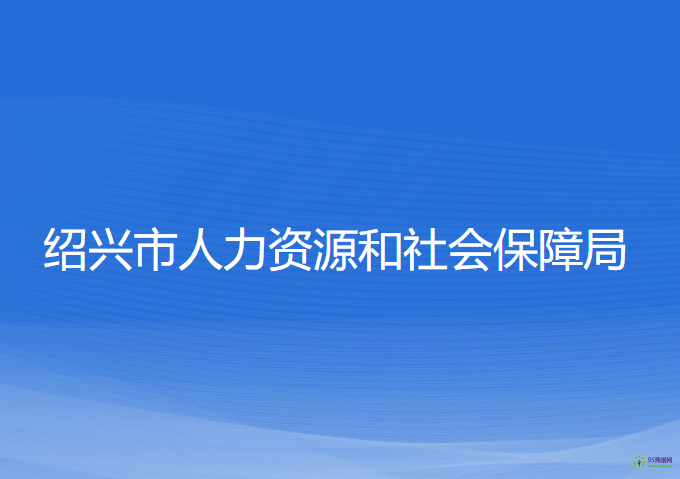 紹興市人力資源和社會(huì)保障局