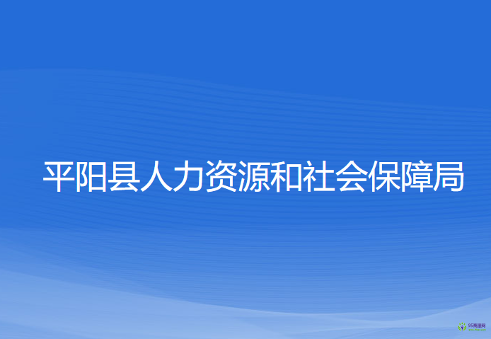 平陽(yáng)縣人力資源和社會(huì)保障局