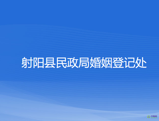 射陽(yáng)縣民政局婚姻登記處