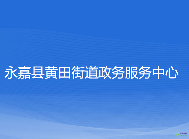 永嘉縣黃田街道政務(wù)服務(wù)中心