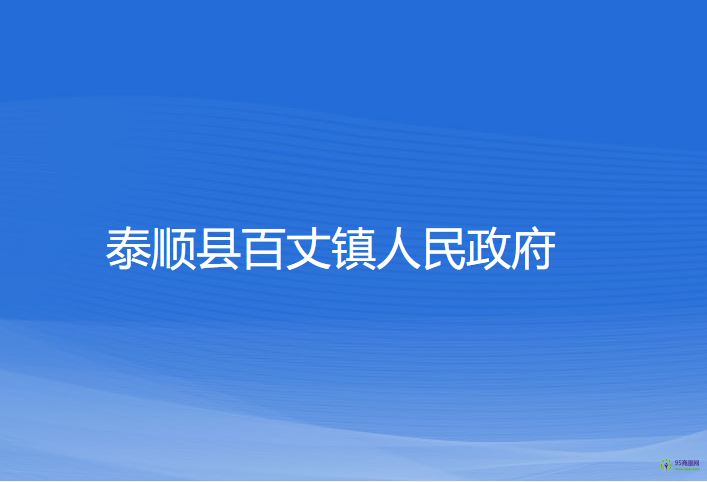 泰順縣百丈鎮(zhèn)人民政府