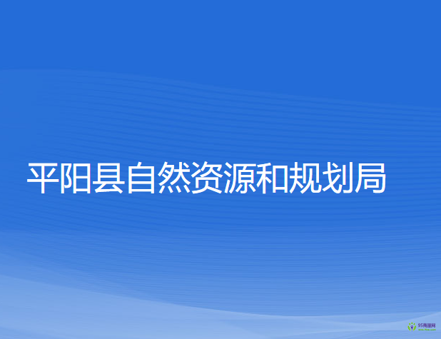 平陽(yáng)縣自然資源和規(guī)劃局