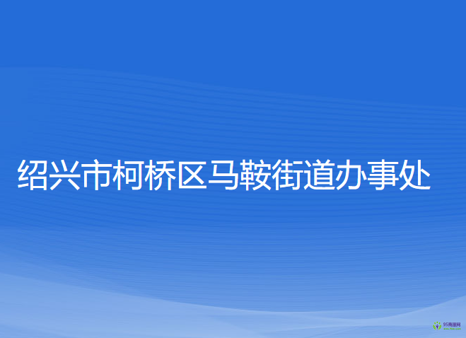 紹興市柯橋區(qū)馬鞍街道辦事處