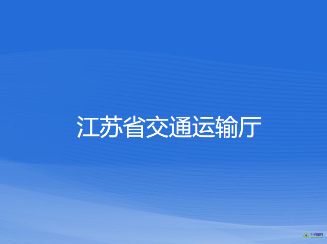 江蘇省交通運輸廳