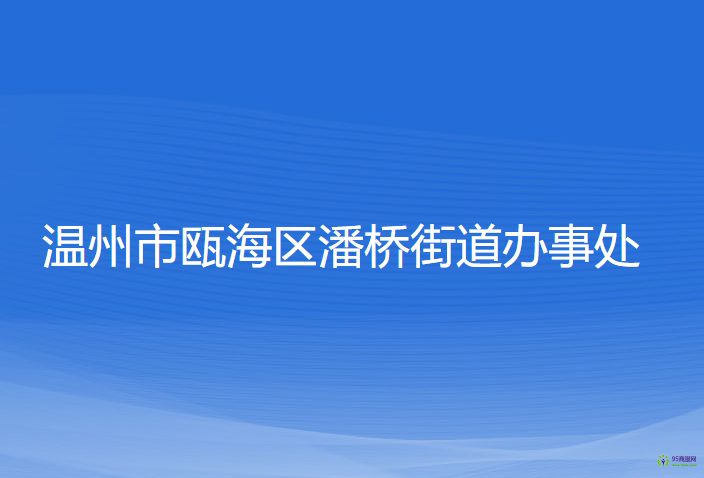 溫州市甌海區(qū)潘橋街道辦事處