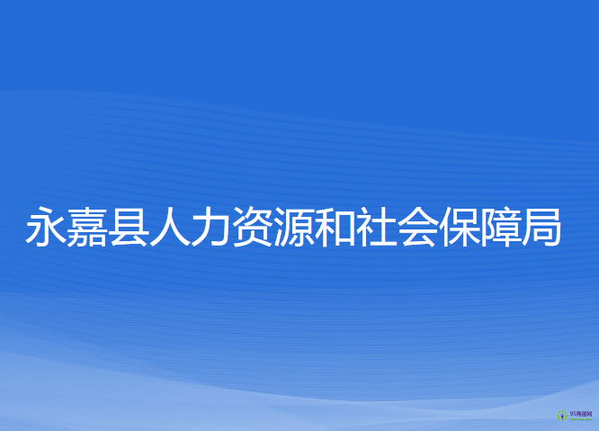 永嘉縣人力資源和社會保障局