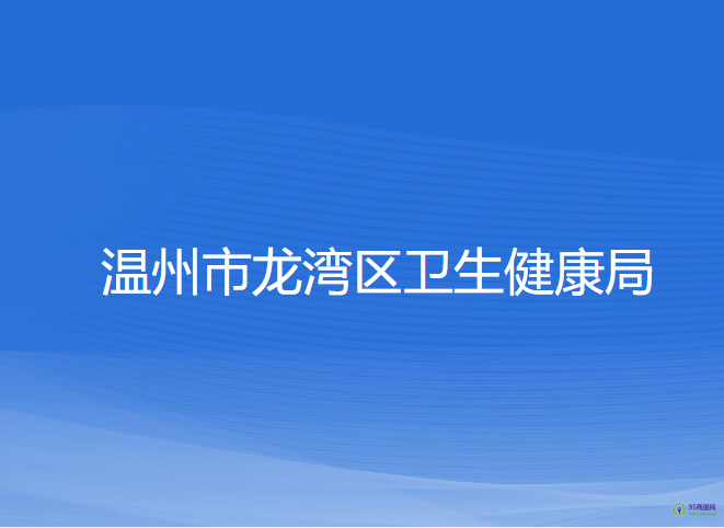 溫州市龍灣區(qū)衛(wèi)生健康局