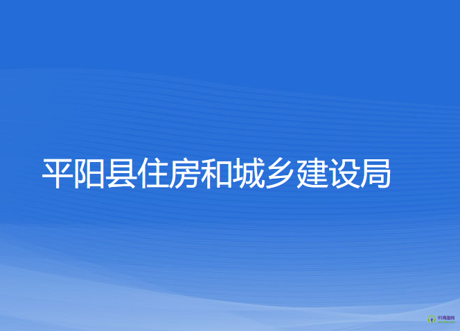 平陽(yáng)縣住房和城鄉(xiāng)建設(shè)局