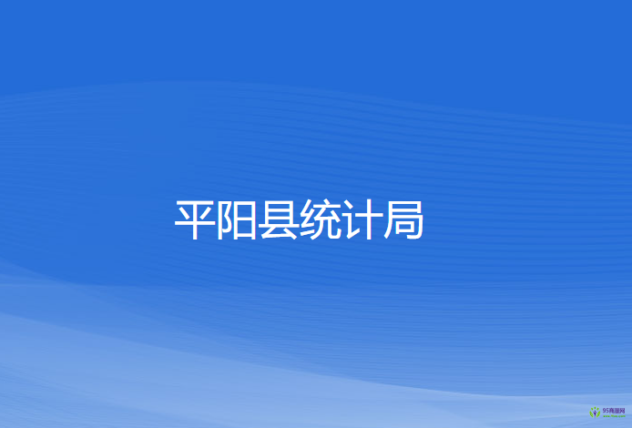 平陽縣統(tǒng)計局