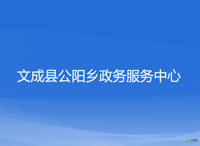 文成縣公陽鄉(xiāng)政務(wù)服務(wù)中心