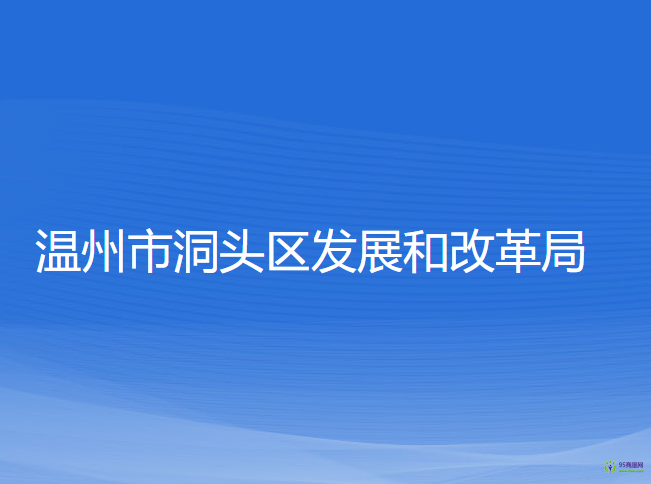 溫州市洞頭區(qū)發(fā)展和改革局