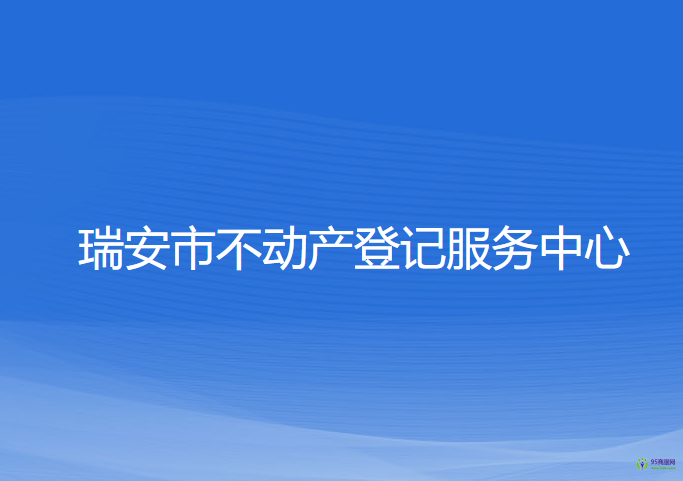 瑞安市不動產(chǎn)登記服務(wù)中心