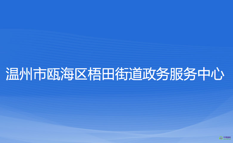 溫州市甌海區(qū)梧田街道政務(wù)服務(wù)中心