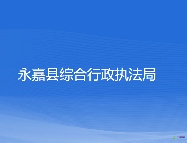 永嘉縣綜合行政執(zhí)法局