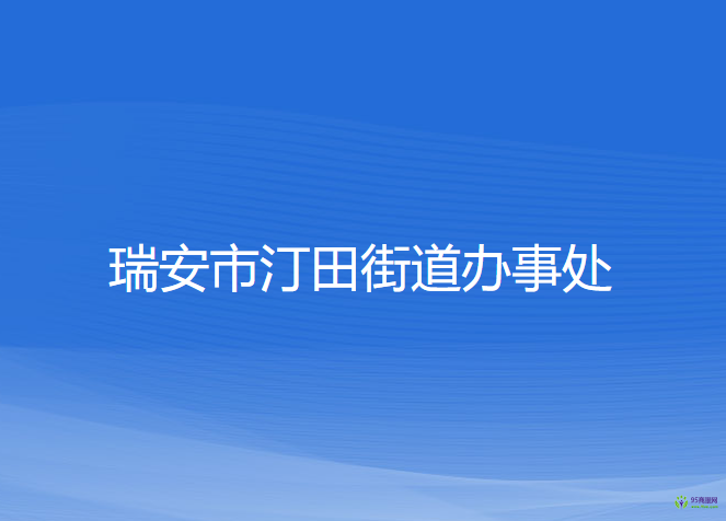 瑞安市汀田街道辦事處