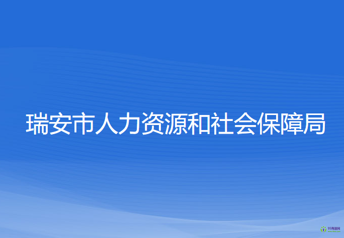 瑞安市人力資源和社會(huì)保障局