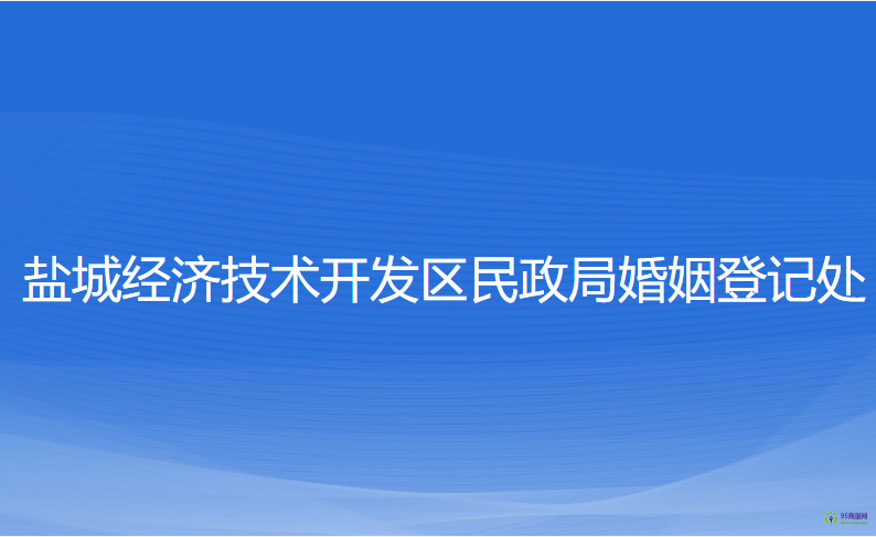 鹽城經(jīng)濟技術(shù)開發(fā)區(qū)民政局婚姻登記處