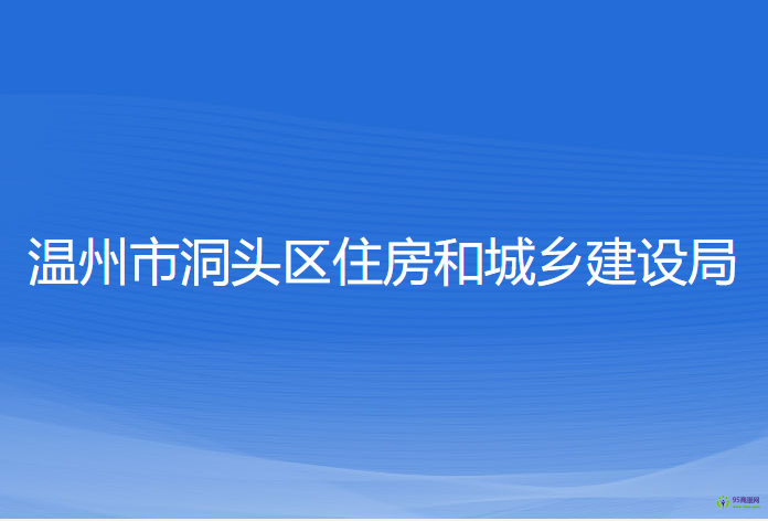 溫州市洞頭區(qū)住房和城鄉(xiāng)建設(shè)局