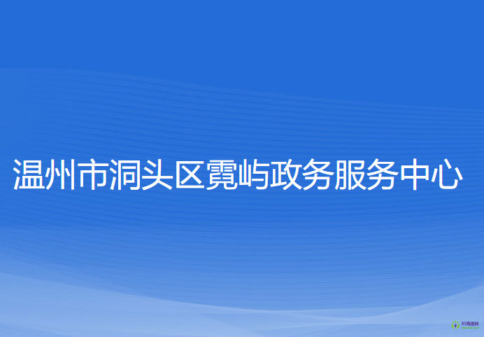 溫州市洞頭區(qū)霓嶼政務(wù)服務(wù)中心