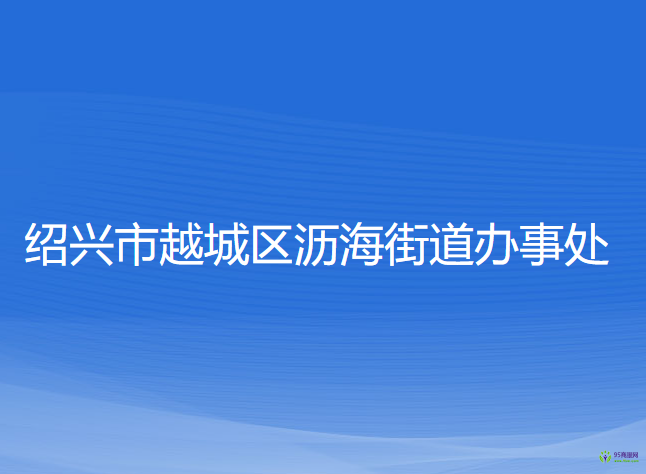 紹興市越城區(qū)瀝海街道辦事處