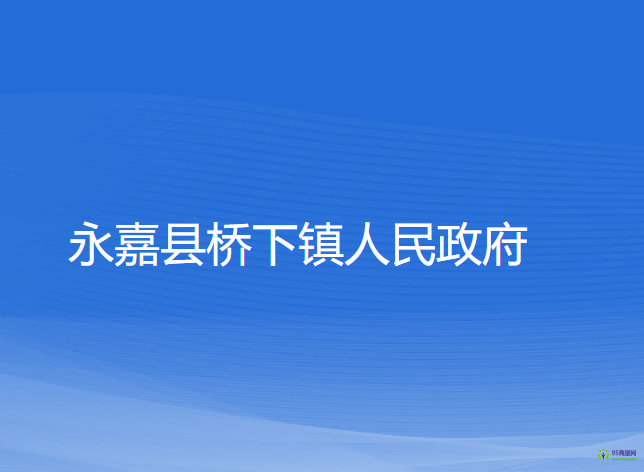 永嘉縣橋下鎮(zhèn)人民政府