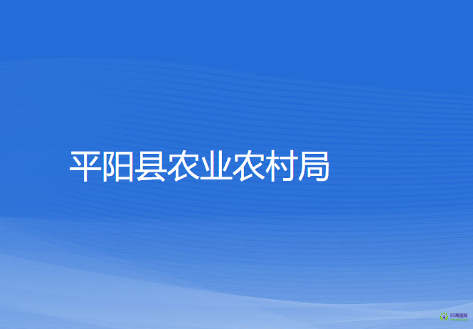 平陽縣農(nóng)業(yè)農(nóng)村局