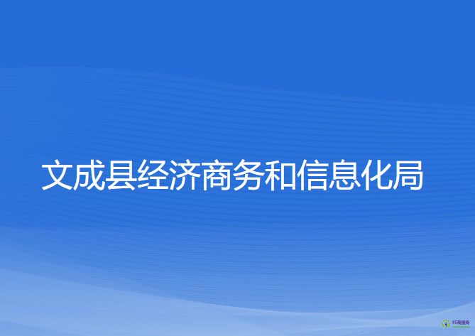 文成縣經(jīng)濟(jì)商務(wù)和信息化局