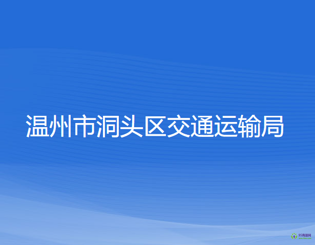 溫州市洞頭區(qū)交通運(yùn)輸局