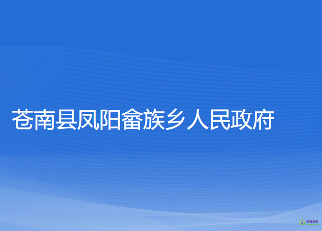 蒼南縣鳳陽畬族鄉(xiāng)人民政府