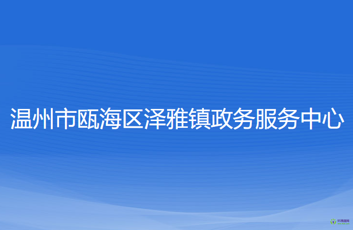 溫州市甌海區(qū)澤雅鎮(zhèn)政務(wù)服務(wù)中心