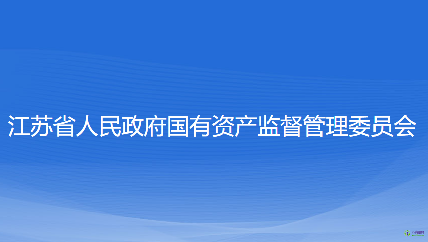 江蘇省人民政府國有資產(chǎn)監(jiān)督管理委員會(huì)