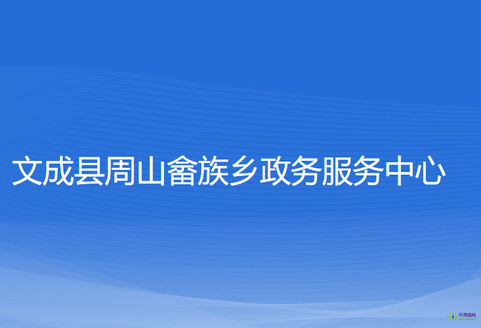 文成縣周山畬族鄉(xiāng)政務(wù)服務(wù)中心