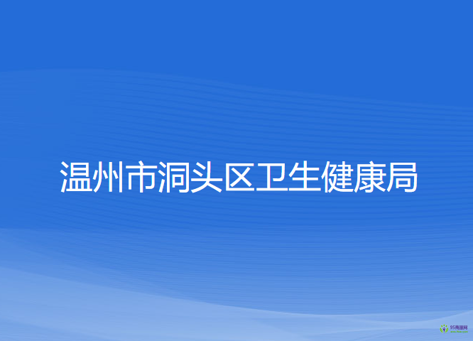 溫州市洞頭區(qū)衛(wèi)生健康局